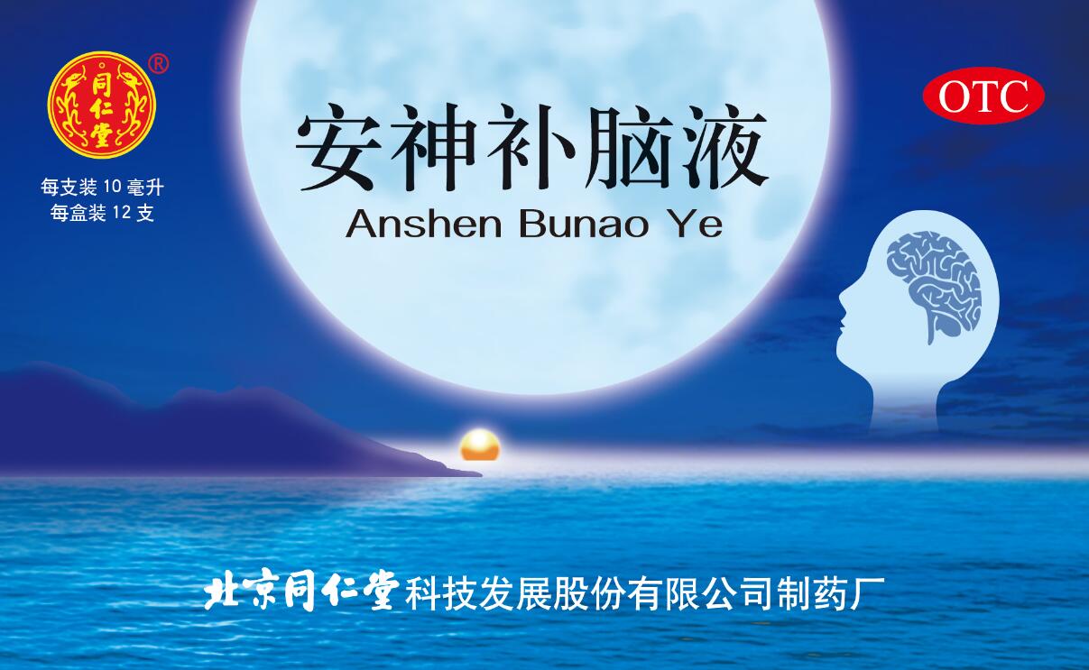安神补脑液