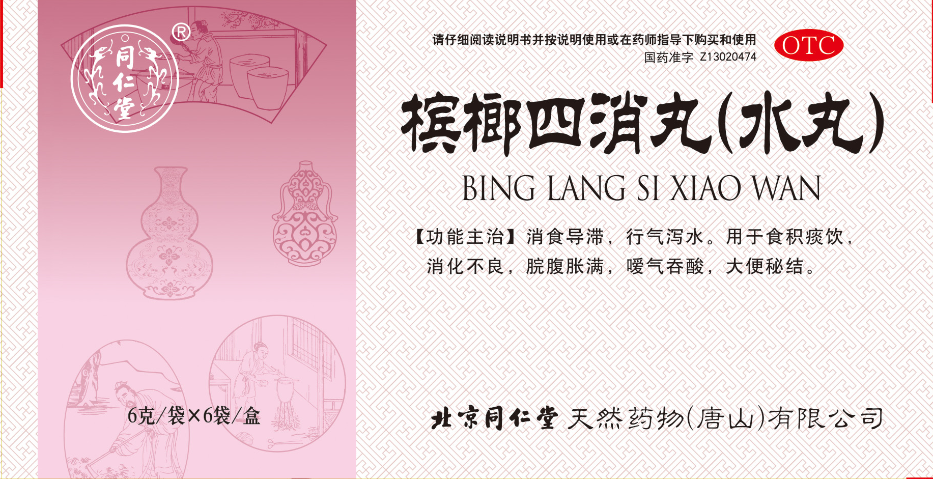 槟榔四消丸（水丸）