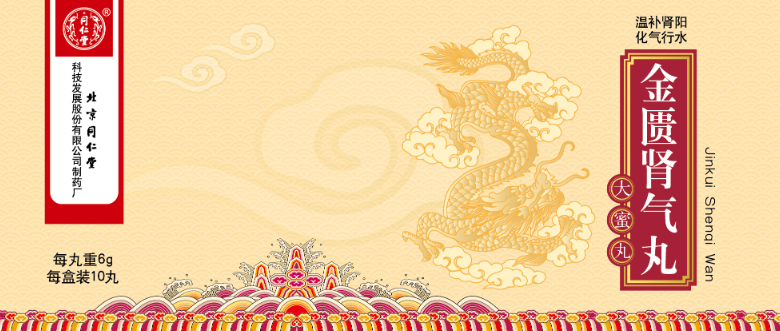 金匮肾气丸