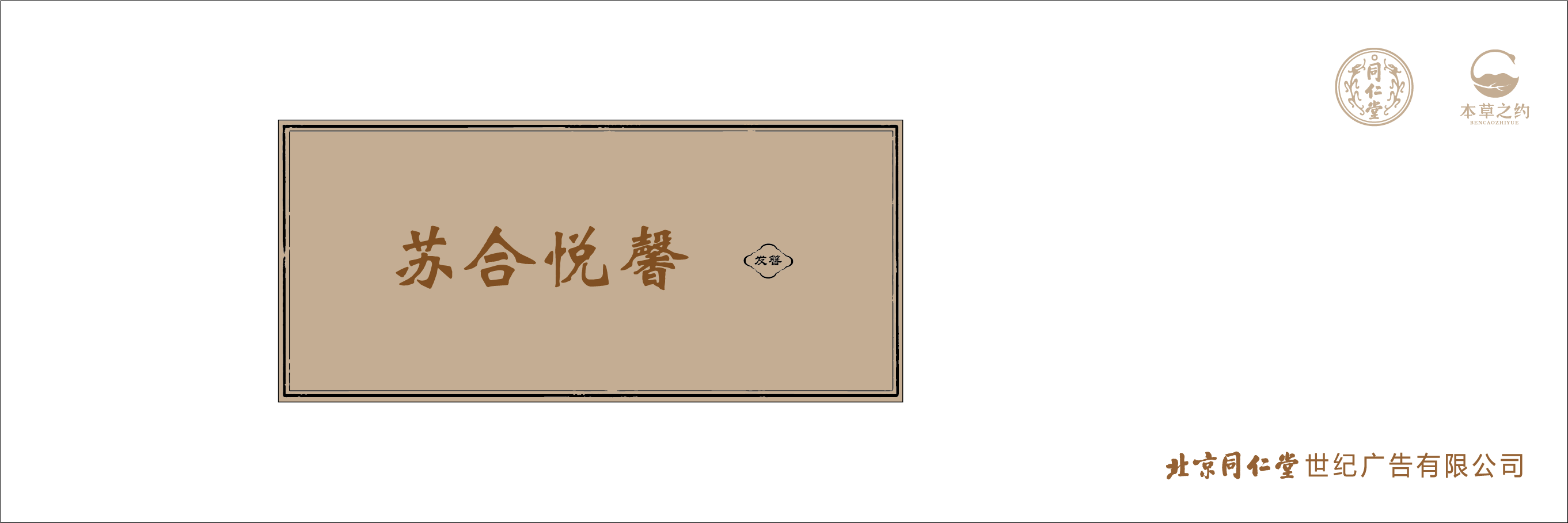 本草之约—苏合悦馨