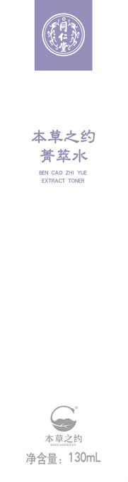 本草之约菁萃水
