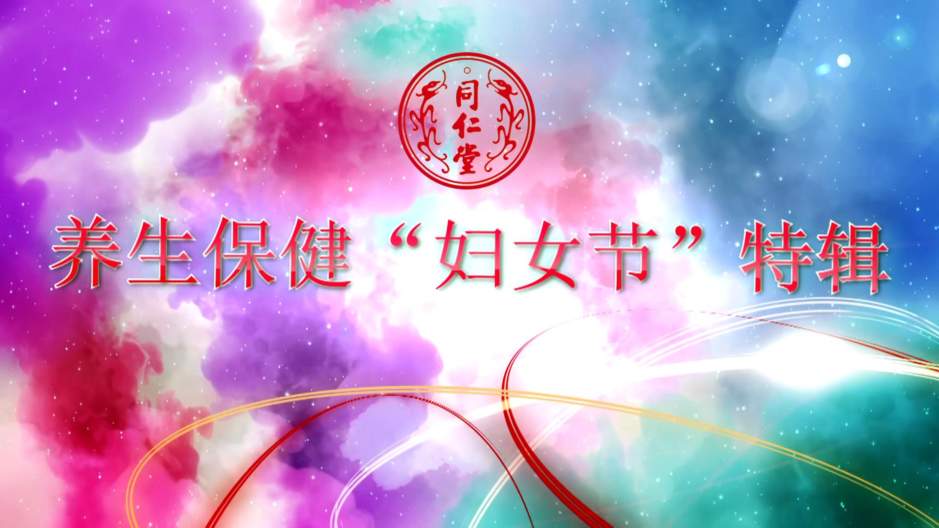北京庄闲和 养生保健“妇女节”特辑